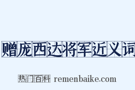 赠庞西达将军近义词是什么意思的图片